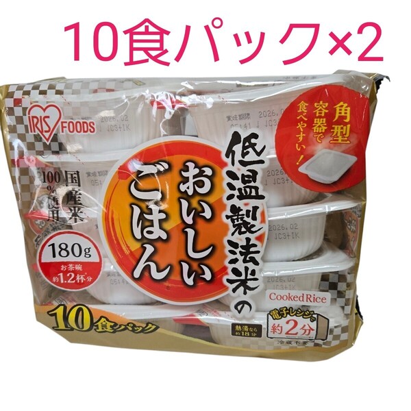 アイリスフーズ 低温製法米のおいしいごはん 国産米100 パックご飯 レンジご飯 180g 10食パック×2(20食) 白飯 レトルト食品