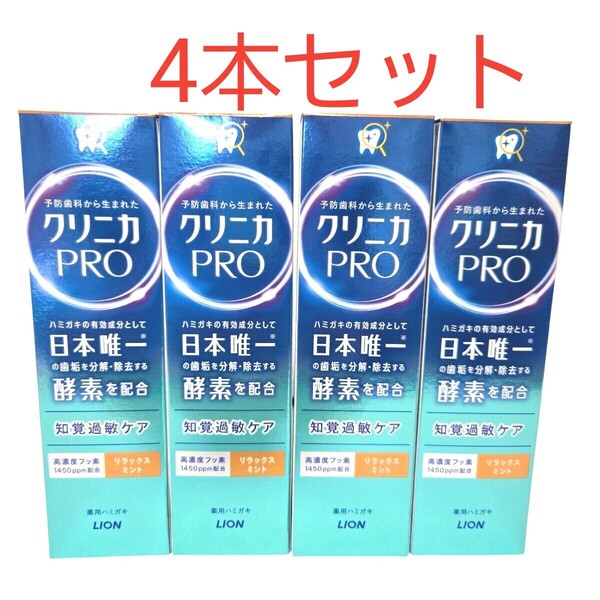 クリニカ PRO 知覚過敏ケア リラックスミント 95g×3本 薬用ハミガキ 歯磨き粉