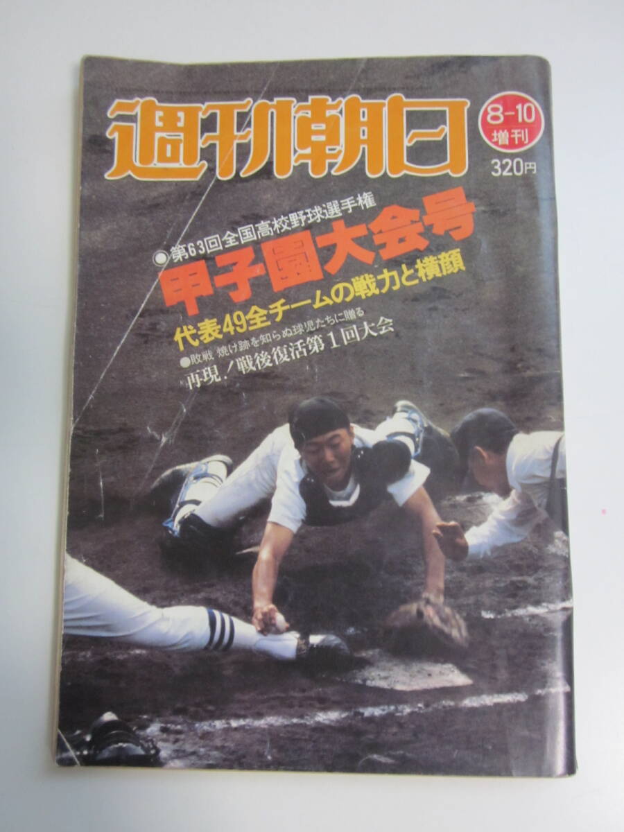週刊朝日増刊 第42回全国高校野球選手権大会（昭和35年） 選手名鑑