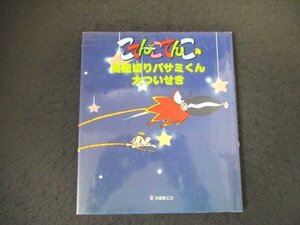 本 No2 01670 こてんこてんこ絵本4 高星切りバサミくん大ついせき 2007年2月20日第1刷 リブリオ出版 大田まこと