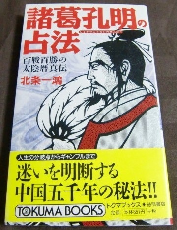 諸葛孔明の占法―百戦百勝の太陰暦真伝 北条一鴻 トクマブックス ●奇門遁甲・六壬神課・易学・吉方位・方位術