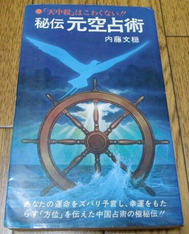 秘伝 元空占術-「天中殺」はこわくない- 内藤文穏 ●易学・占い・東洋占術・遁甲・開運方位学・吉方位