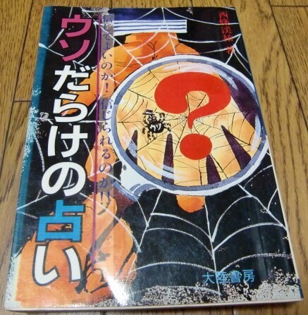 ウソだらけの占い―信じてよいのか!信じられるのか 西條渓祐 大陸書房 ●オカルト・運命学・易学