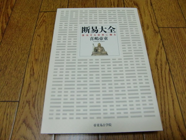 【即決】断易大全-混沌する世界に贈る- 喜嶋帝童 帝童易占学院 私家版 ●易学・周易・断易・九星気学・六壬神課・東洋占術・五行易