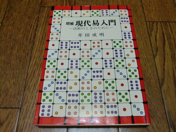 増補 現代易入門 -決断のときのために- 井田成明 明治書院 ●易学・占い・東洋占術・周易・断易・サイコロ占い