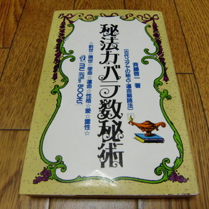 秘法カバラ数秘術―古代ユダヤの秘占・運命解読法 斉藤啓一 学研ムーブックス ●前世・運命学・輪廻転生・宿命・姓名数