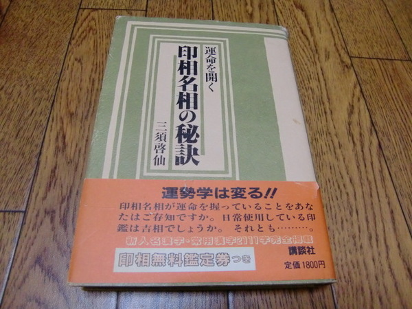 印相名相の秘訣 -運命を開く- 三須啓仙 ●運命学・占い・占星術・東洋占術