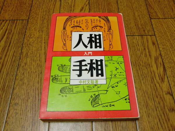 人相と手相入門 中村文聡 ●占い・易学・占星術・運命学・手相術・人相術・東洋占術