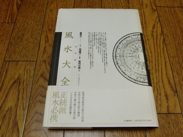 完全定本 風水大全 レイモンド・ロー/山道 帰一 ●易学・運命学・四神相応・地層・家相・方位術