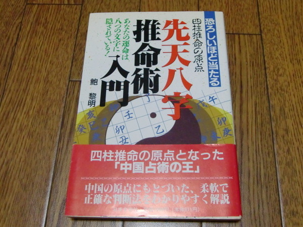 恐ろしいほど当たる 先天八字推命術入門 鮑黎明 日本文芸社 ●子平推命・四柱推命・運命学・易学・八字・易経