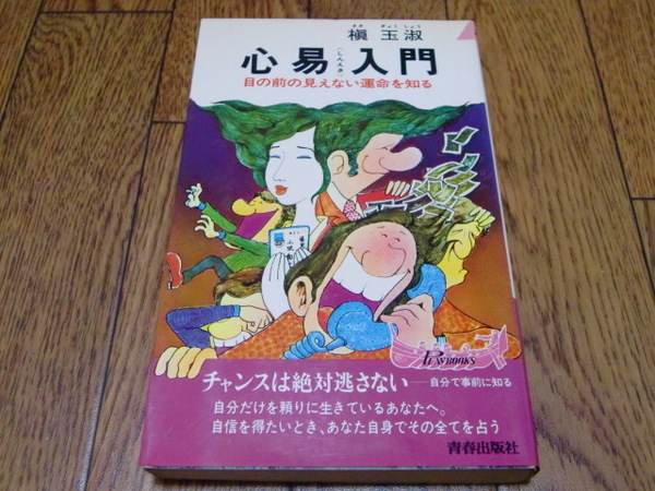 心易入門-目の前の見えない運命を知る- 槇玉淑 ●易学・占い・東洋占術・周易・断易・サイコロ占い