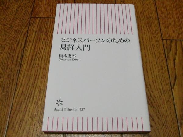 ビジネスパーソンのための易経入門 岡本吏郎 朝日新書 ●易学・易経・占い・東洋占術・周易・断易・サイコロ占い