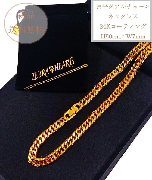 6面カット鏡面仕上げ 喜平ダブルチェーンネックレス 男女兼用 ゴールド/24Kコート 長さ50cm幅7mm アクセサリー収納ミニ巾着付き