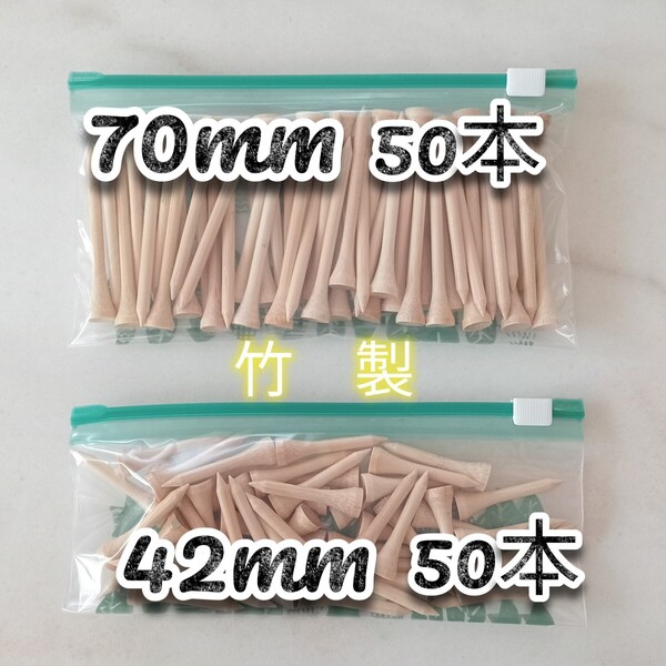 ゴルフティー 42mm50本と70mm50本 竹 竹製 ロングティー ウッドティー ショートティー バンブー ゴルフ コンペ ゴルフ用品 匿名配送
