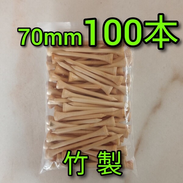 ゴルフティー 70mm ロングティー 100本 竹製 バンブーティー 竹 ウッドティー 新品未使用 ゴルフ用品 golf Tee お徳