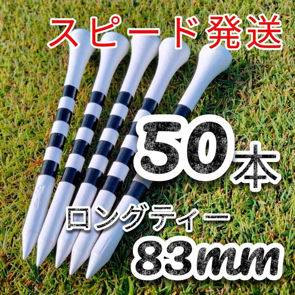 ゴルフティー50本ロングティー83mm白 竹製 バンブーティー ウッドティー 新品未使用 golf Tee お徳 ゴルフ用品