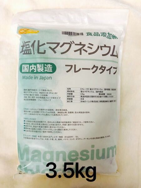 ニチガ 国産 塩化マグネシウム フレークタイプ 3.5kg《純度99.5%以上 食品添加物 入浴剤 にがり ミネラル 国内製造 》