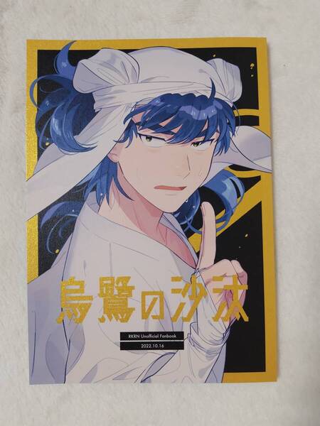 落第忍者乱太郎(忍たま乱太郎) 同人誌 烏鷺の沙汰 乃木 錫高野与四郎、海松万寿烏、土寿烏