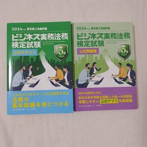 ビジネス実務法務検定試験3級 公式テキスト 公式過去問題集 2024年度版 2冊セット