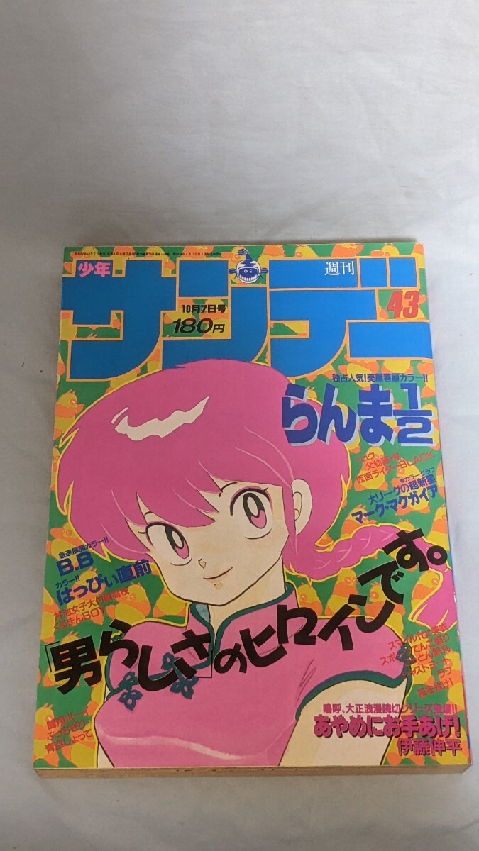 週刊少年サンデー1987年43号】らんま1/2 高橋留美子 - メルカリ
