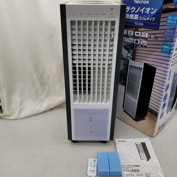 4908 冷風扇風機 テクノイオン搭載 リモコン付 タイマー 風力3段階 保冷剤付 TEKNOS オートルーバー 自然風