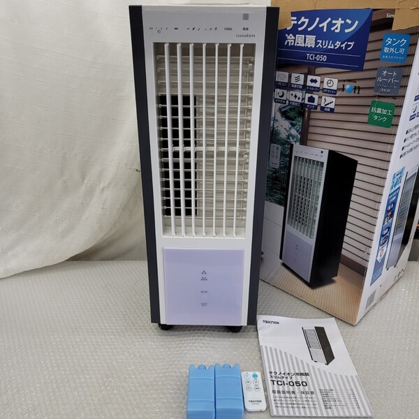 4920 冷風扇風機 テクノイオン搭載 リモコン付 タイマー 風力3段階 保冷剤付 TEKNOS オートルーバー 自然風