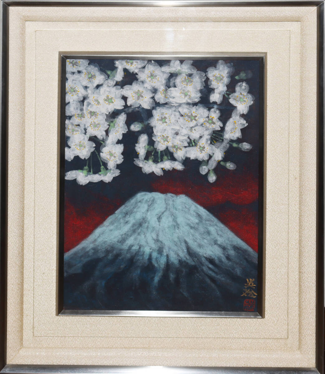 西山英雄、【桜島朝陽】、希少な額装用画集より、新品額装付
