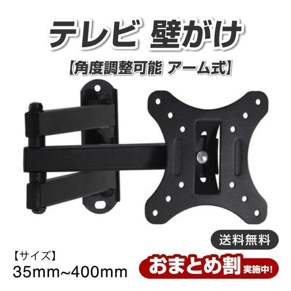 テレビ 壁がけ 角度調整可能 アーム式 TV 14型~42型 金具 壁掛けテレビ