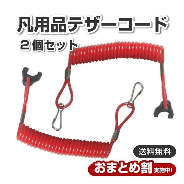 汎用 テザーストラップコード キルスイッチ ジェットスキー ヤマハ カワサキ