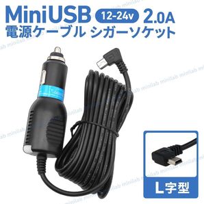 Mini USB ケーブル アダプター ドライブレコーダー カーナビ スマホ ゲーム DC 12V 24V 電源 シガーソケット L字型 コード 5V 2A トラック