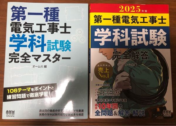2025年度版 第一種電気工事士 学科試験 テキスト 問題集 過去10年解答解説 売上No.1 オーム社 電気工事士 令和7年版 完全マスター 完全解答
