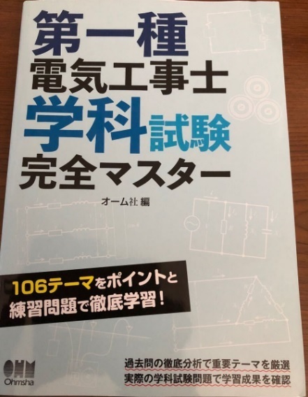第1種 電気工事士 学科試験 完全マスター オーム社 過去問の徹底分析 学習効果