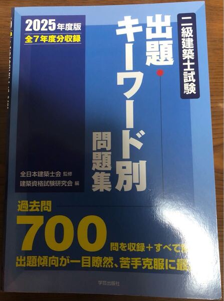 二級建築士試験出題キーワード別問題集 全7年度分収録 2025年度版 全日本建築士会/監修 建築資格試験研究会/編