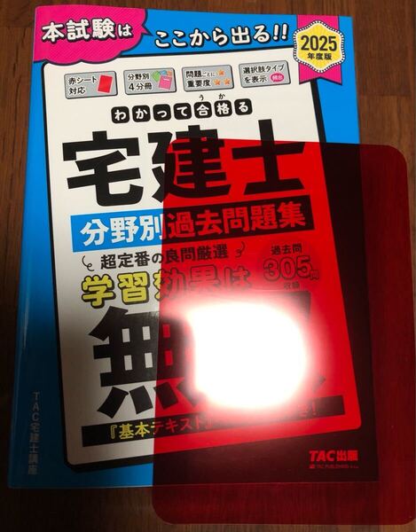 2025年 宅地建物取引士 うかる 宅建士 みんなが欲しかった 分野別過去問題集 基本テキスト 問題集 わかって合格 無双 本試験はここから出る