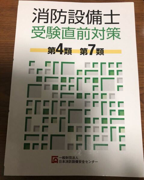 消防設備士 第4類 第7類 受験直前対策 令和6年版 日本消防設備安全センター
