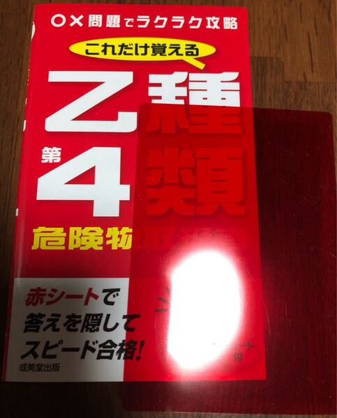 乙種 第4類 危険物取扱者 これだけ覚える コンデックス ラクラク攻略 スピード合格