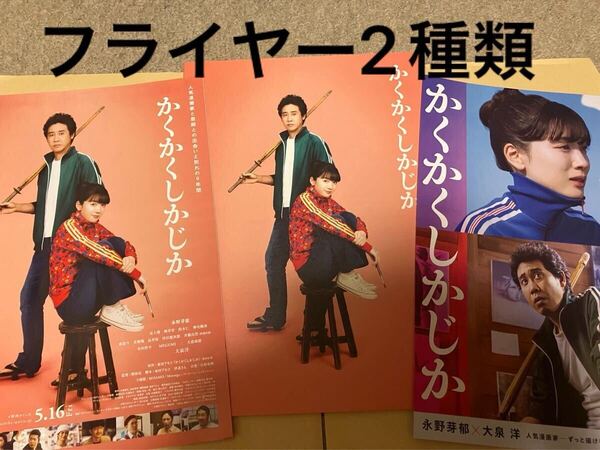 送料無料 新品未読「かくかくしかじか」映画パンフレット&フライヤー2種類