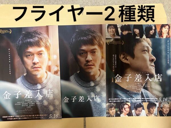 送料無料 新品未読「金子差入店」映画パンフレット&フライヤー2種類