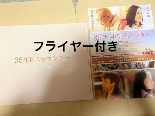 送料無料 新品未読「35年目のラブレター」映画パンフレット&フライヤー