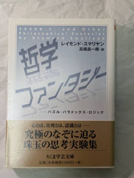 哲学ファンタジー レイモンド・スマリヤン ちくま学芸文庫