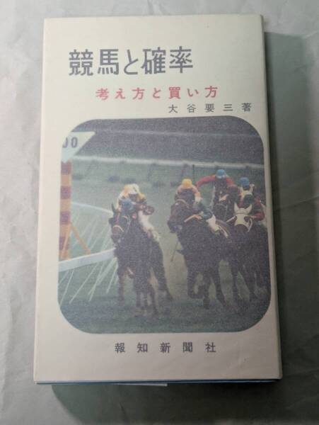 競馬と確率 考え方と買い方 大谷要三 報知新聞社