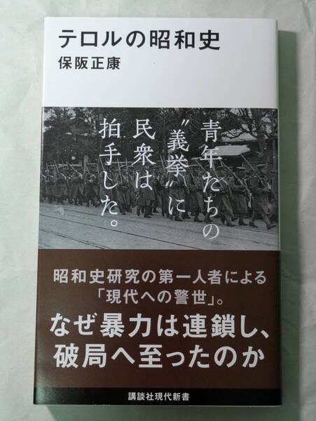 テロルの昭和史 保阪正康 講談社現代新書