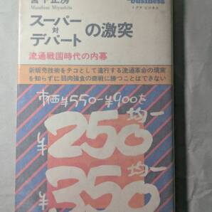 スーパー対デパートの激突 流通戦国時代の内幕 宮下正房 トクマビジネス 徳間書店 1968年