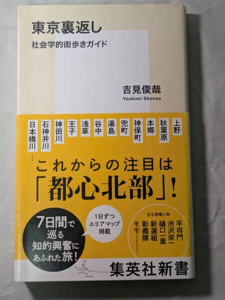 東京裏返し 社会学的街歩きガイド 吉見俊哉 集英社新書