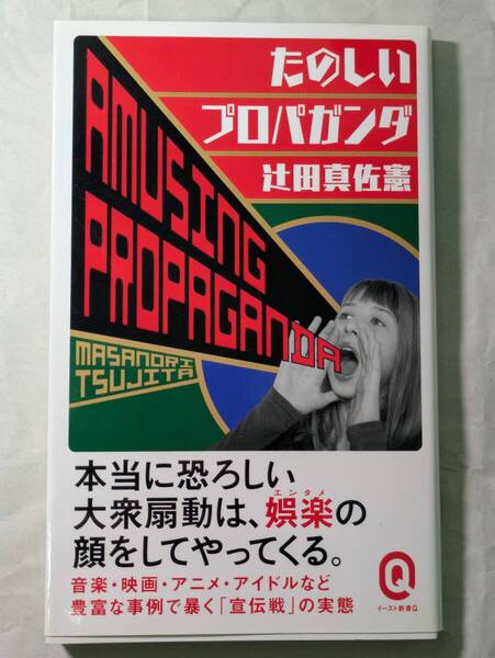 たのしいプロパガンダ 辻田真佐憲 イースト新書Q