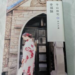 幸福論 寺山修司 角川文庫