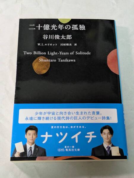 二十億光年の孤独 谷川俊太郎 集英社文庫