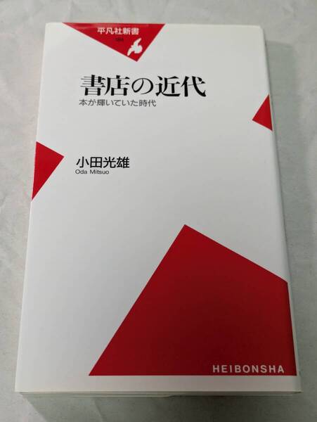 書店の近代 本が輝いていた時代 小田光雄 平凡社新書