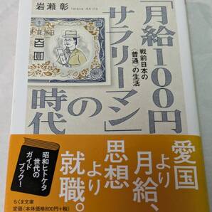 「月給100円サラリーマン」の時代 戦前日本の〈普通〉の生活 岩瀬彰 ちくま文庫