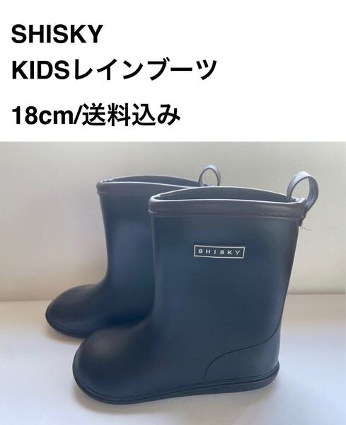 SHISKY/KIDSレインブーツ/18cm/送料込み